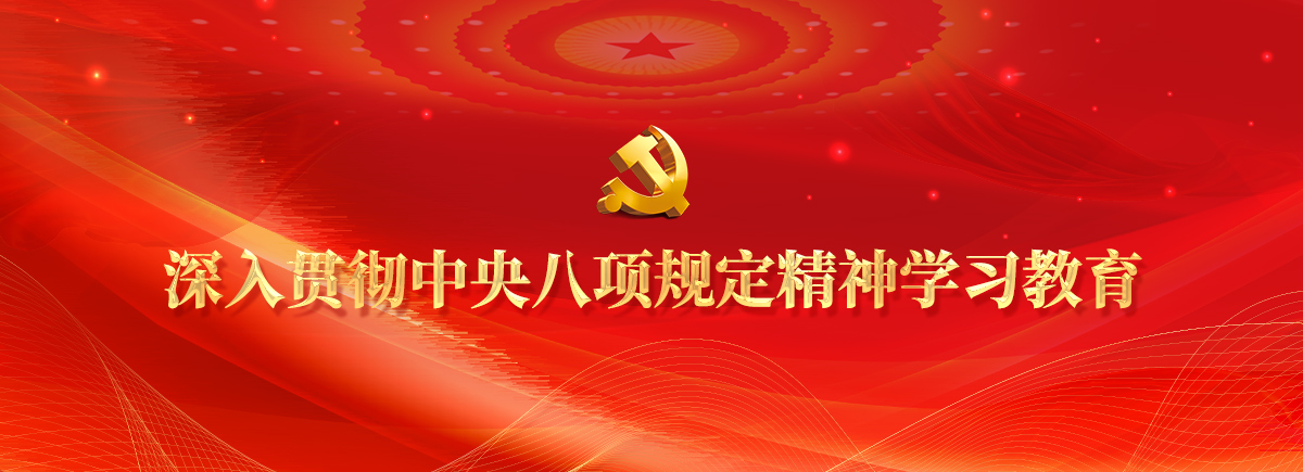深入貫徹中央八項規(guī)定精神學習教育